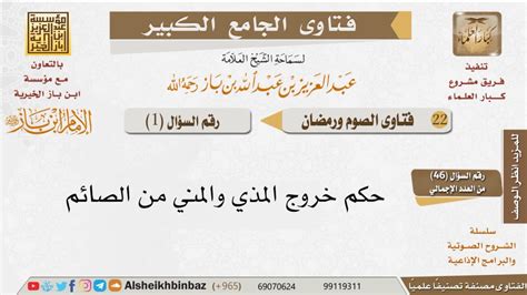 حكم خروج المذي والبذور عن الصائم ابن باز