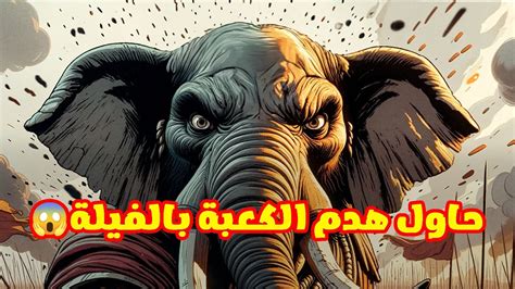 حل أحجية الفيل الذي كان جالسًا في الحديقة ومات فجأة، لماذا؟