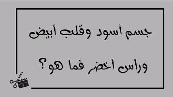 حل أحجية جسم أسود وقلب أبيض ورأس أخضر ما هي 9 أحرف حل أحجية جسم أسود وقلب أبيض ورأس أخضر ما هي 9 أحرف