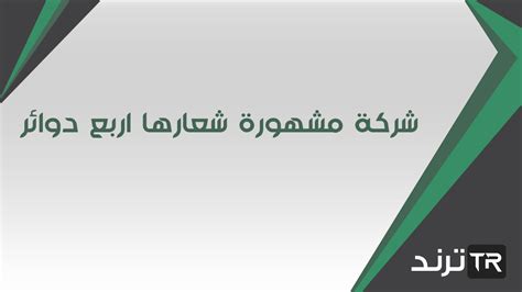 حل أحجية شركة مشهورة شعارها يتكون من أربع دوائر