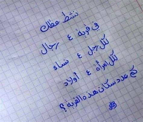 حل الألغاز هناك 4 رجال في القرية، كل رجل لديه 4 زوجات وكل امرأة لديها 4 أطفال، كم عدد سكان هذه القرية