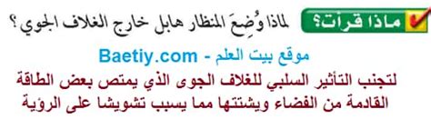 حل السؤال: لماذا تم وضع تلسكوب هابل خارج الغلاف الجوي؟