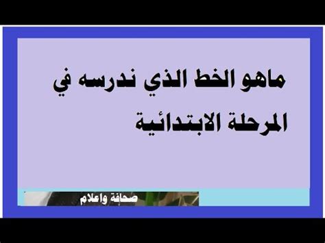حل السؤال ما هو الخط الذي ندرسه في المدرسة الابتدائية؟