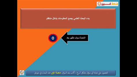 حل السؤال يبدأ البحث العلمي بجمع المعلومات بانتظام، يسمى حل السؤال يبدأ البحث العلمي بجمع المعلومات بانتظام، يسمى