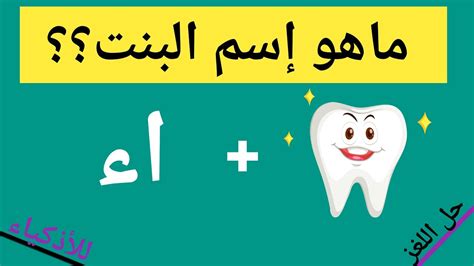 حل اللغز أسألك عن عذراء تزوجتها لمخاد وهي ممنوعة على العلم بناتها في العشرين من العمر سيقابلها العقل وإذا أخذها الرجل يتم إعدامها.