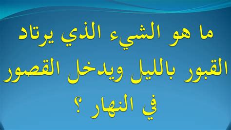 حل اللغز الذي أسألك عن الرجال الذين فضلهم على الناس .. فضلهم على نسل آدم .. يقتل ضيوفه ومخلوقات الزجاج ….  لا مستجوبون ولا مستشارون