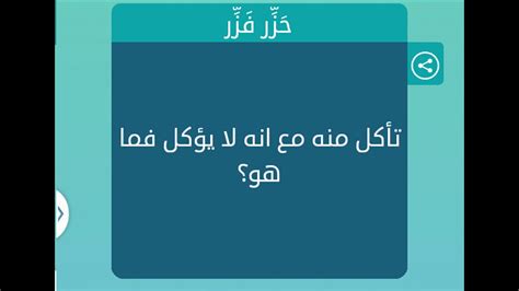 حل اللغز الذي تأكل منه، فما هو؟
