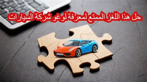 حل اللغز الذي لا يغار من عائلته بحيث يكون لديه 4 أحرف