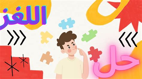 حل اللغز في مجلة أطفال إماراتية فتهل