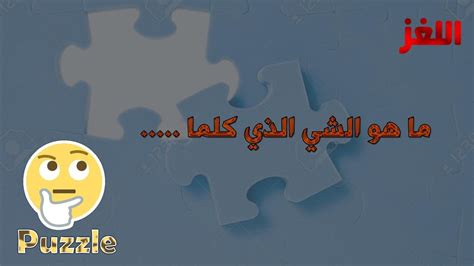 حل اللغز: ما الذي كلما مديحت أكثر، قل تقديرك له؟ حل اللغز: ما الذي كلما مديحت أكثر، قل تقديرك له؟