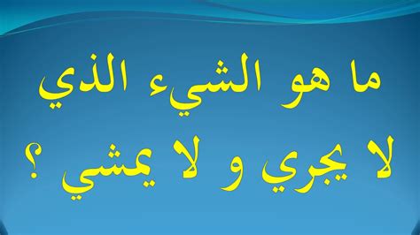 حل اللغز: ما الذي يجري أمامك ولا يمكنك رؤيته؟  - القائد الأول