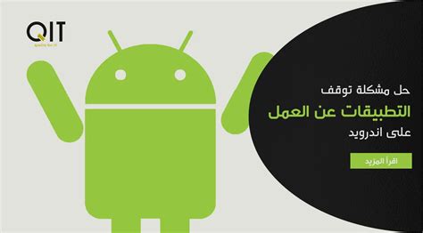 حل المشكلة التي توقف التطبيق عن Android.