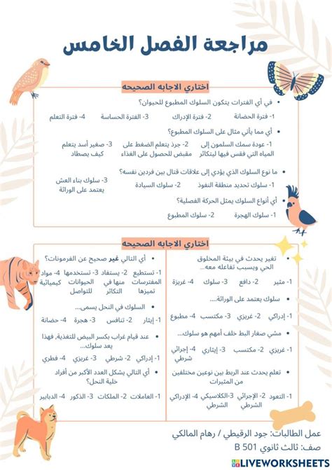 حل الوحدة الخامسة لسلوك الحيوان، البيئة، المسار المشترك، المستوى الثانوي الإعدادي؟ حل الوحدة الخامسة لسلوك الحيوان، البيئة، المسار المشترك، المستوى الثانوي الإعدادي؟