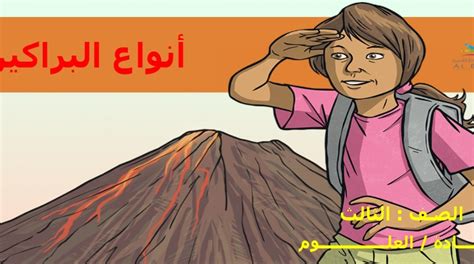 حل سؤال: البراكين بها ثقوب دائرية في قمتها تسمى .................. الحل - ميسر الحلول
