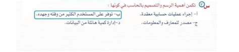 حل سؤال تكمن أهمية رسومات الكمبيوتر والتصميم في الوجود