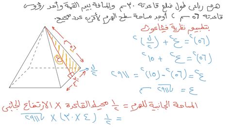 حل سؤال حدد مساحة جانب سطح هرم ارتفاع ضلعه 10 م وطول ضلع قاعدته المربعة 11 م