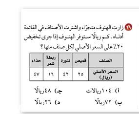 حل سؤال قام الهنوف بزيارة متجر واشترى الأصناف الموجودة في القائمة أدناه، فكم عدد الريالات التي سيوفرها الهنوف إذا تم ضرب خصم 20٪ على السعر الأصلي لكل صنف في التوزيع الإضافي حل سؤال قام الهنوف بزيارة متجر واشترى الأصناف الموجودة في القائمة أدناه، فكم عدد الريالات التي سيوفرها الهنوف إذا تم ضرب خصم 20٪ على السعر الأصلي لكل صنف في التوزيع الإضافي