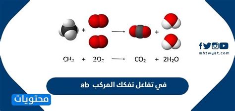 حل سؤال ما هو عدد النسب المولية التي يمكن كتابتها في تفاعل تفكك المركب ab في مكونيه أ و ب من معادلة التفاعل؟