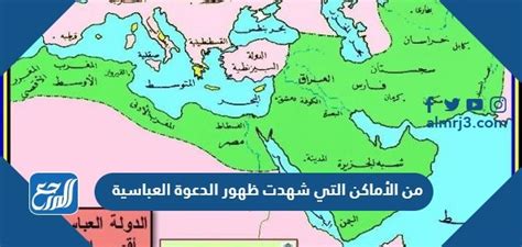 حل سؤال من الأماكن التي ظهرت فيها الدعوة العباسية - منصة توضيح حل سؤال من الأماكن التي ظهرت فيها الدعوة العباسية - منصة توضيح