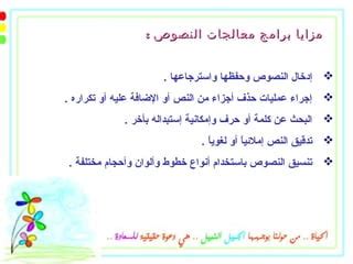 حل سؤال من مزايا معالجات النصوص أنه يمكنك إدراج مكونات متعددة، مثل: