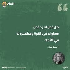 حل سؤالاً لكل فعل يوجد رد فعل متساوٍ في الحجم وفي اتجاهين متعاكسين حل سؤالاً لكل فعل يوجد رد فعل متساوٍ في الحجم وفي اتجاهين متعاكسين