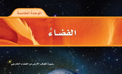حل كتاب العلوم، الوحدة الرابعة، الفضاء، المستوى الابتدائي الثاني