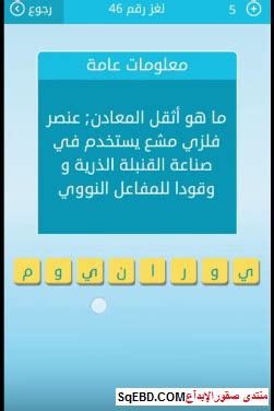 حل لغز أثقل معدن عنصر فلزي مشع يستخدم في صناعة القنبلة الذرية وكوقود حل لغز أثقل معدن عنصر فلزي مشع يستخدم في صناعة القنبلة الذرية وكوقود