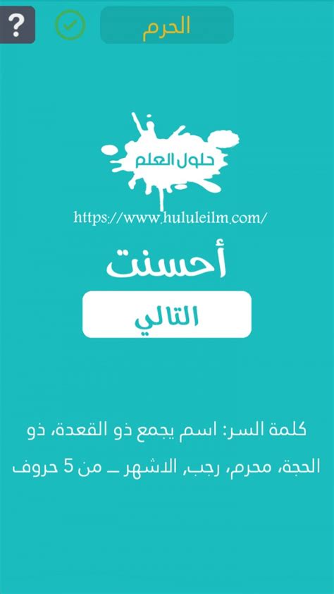 حل لغز اسم من خمسة أحرف يجمع بين ذو القعدة، ذو الحجة، محرم و رجب، الأشهر