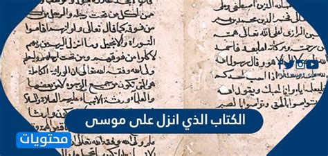 حل لغز الكتاب الذي نزل على موسى من 5 أحرف