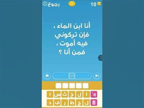حل لغز انا ابحث عنك اثنين، العين الثالثة، الرابعة، الخامسة و التالية، السابعة والثامنة، زين وقعت التاسعة والعاشرة تكمل عددها