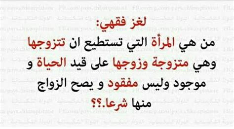 حل لغز رجل تزوج امرأة ووالدها يعيش فلما مات والدها فهل زوجها ممنوع لماذا؟