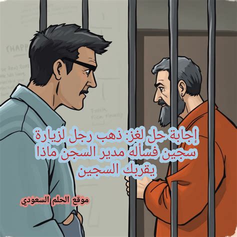 حل لغز رجل كان يزور سجينا فسأله مأمور السجن ما الذي يقربك من السجناء  … فقال والد السجين هو ابن أبي.
