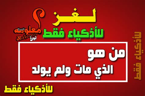 حل لغز من هو الذي مات ولم يولد - ما الحل