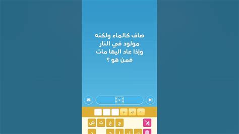 حل لغز واضح كالماء لكنه ولد في نار وإذا عاد هناك يموت - حياتي |  سؤال وجواب