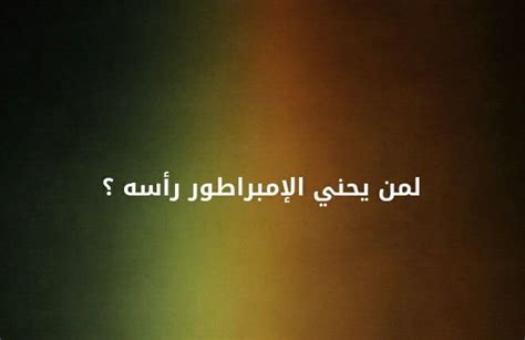 حل لغزًا لا يستطيع الإمبراطور إلا أن يحني رأسه إليها