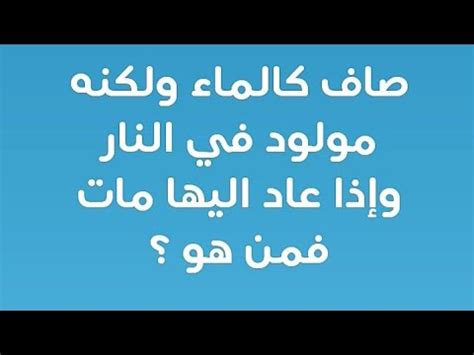 حل لغزًا واضحًا مثل الماء، لكنه يولد في النار، وإذا عاد هناك يموت - الزعيم الثقافي