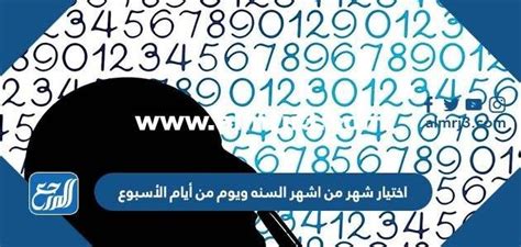 حل مسألة اختيار شهر في السنة ويوم الأسبوع.  النتائج المحتملة للجملة السابقة هي نفسها