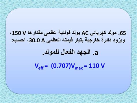 حل مسألة المولد الذي ينتج جهدًا أقصى 430 فولت، واحسب الجهد الفعال للمولد