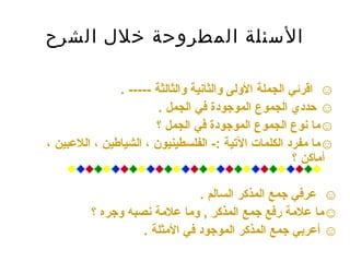 حل مسألة ما إذا كان الشكل المذكر يُعامل كمذكر للإنسان أو الحيوان في النطق.  صحيحة أو خاطئة؟  - الراقي دوت كوم