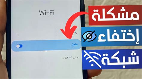 حل مشكلة اختفاء شبكة WiFi على هواتف Android