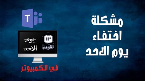 حل مشكلة اختفاء نغمات الإعلام في Teams