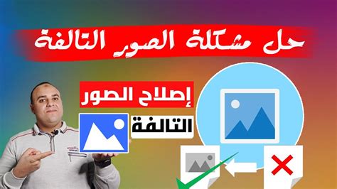 حل مشكلة الصور الفاسدة على Android
