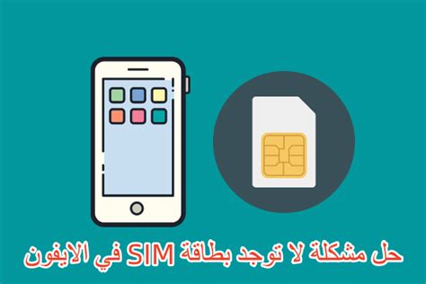 حل مشكلة بطاقة sim التي لا تسجل الاتصالات خلاف ذلك