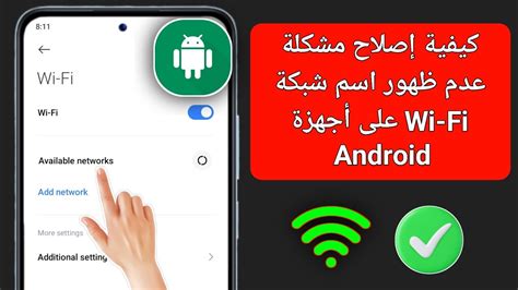 حل مشكلة عدم ظهور شبكة Wi-Fi على نظام Android