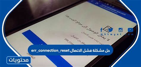 حل مشكلة فشل الاتصال Err_connection_reset على المتصفح حل مشكلة فشل الاتصال Err_connection_reset على المتصفح