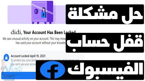 حل مشكلة لقد لاحظنا وجود نشاط اعتيادي مؤخرًا على حساب الفيسبوك