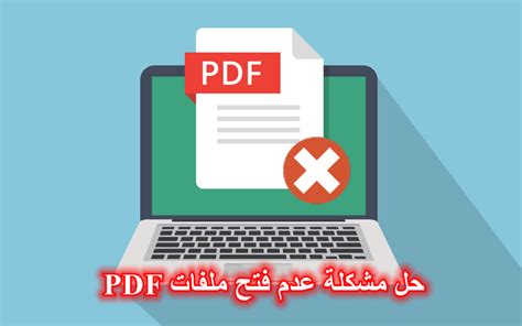 حل مشكلة ملفات PDF على الإنترنت للكمبيوتر