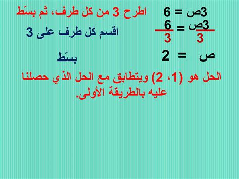 حل نظامًا من معادلتين خطيتين بالحذف مع الضرب