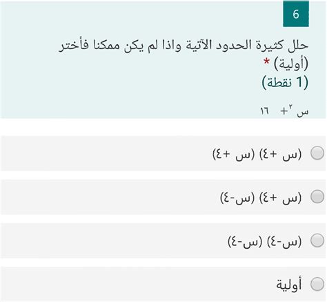 حلل كثيرات الحدود التالية، وإذا لم يكن ذلك ممكنًا، فاختر عددًا أوليًا