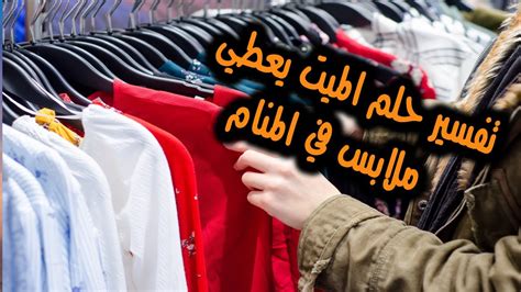 حلم الرجل الميت يأخذ ملابس جديدة من الحي في حلم لامرأة متزوجة